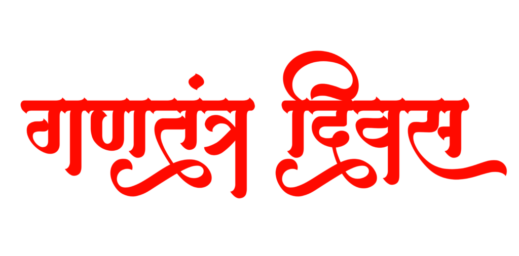 Gantantra Divas Text Png Photo - Png Mark: Free Hq Png Images, Vactor 