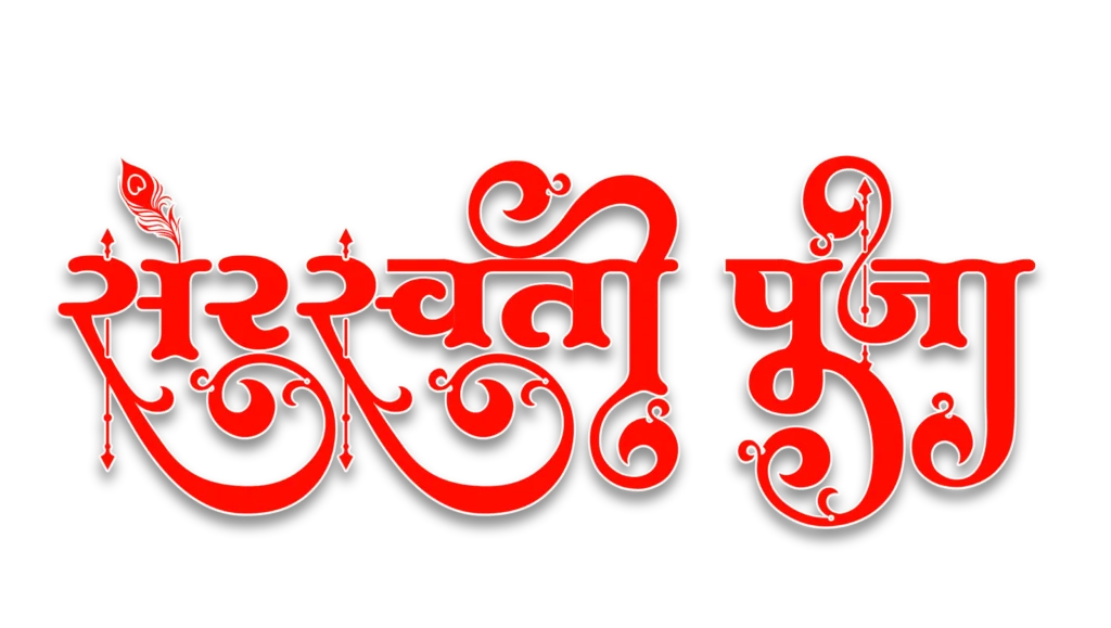 Sarsvati pooja Text png transparent image - PNG Mark: free HQ png ...